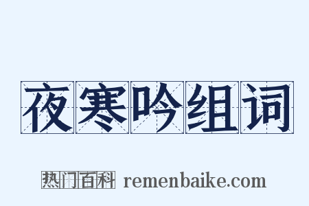 夜寒吟组词是什么意思的图片